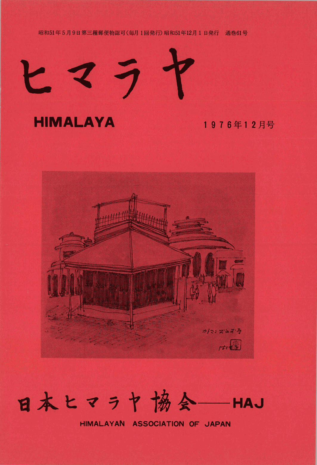 ヒマラヤ№61